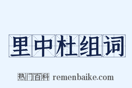 里中杜组词是什么意思的图片